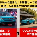 【新型リーフ2026】時速120kmで露呈した“驚愕の真実”！テスラを凌駕する「静寂の怪物」か？SNSの辛口評価も徹底検証【クルマのホンネ】