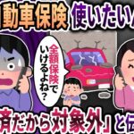 元汚嫁「自動車保険ってどうしてたかな？使いたいん.だけど」→」「離 婚済だから対 象外」と伝えたら…【ゆっくり解説】