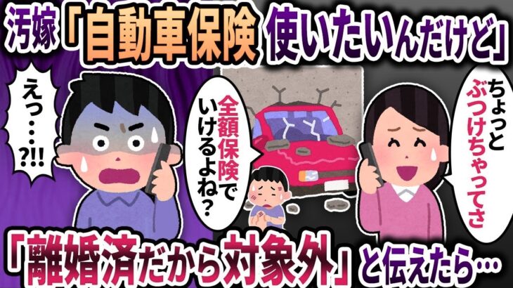 元汚嫁「自動車保険ってどうしてたかな？使いたいん.だけど」→」「離 婚済だから対 象外」と伝えたら…【ゆっくり解説】