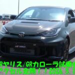 【GRヤリス・GRカローラ試乗会】アクセル全開！2026. 5. 17