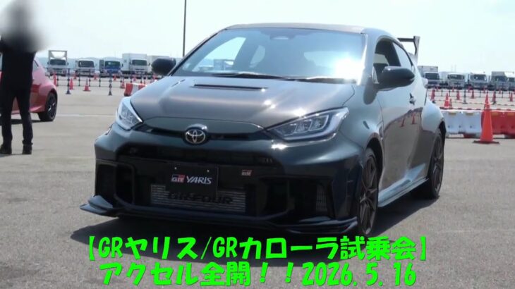 【GRヤリス・GRカローラ試乗会】アクセル全開！2026. 5. 17