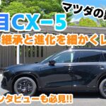 「マツダのエースは、マツダの反逆児だった⁉」３代目に進化したマツダCX-5、解説・試乗・インタビューの完全コンプリート【自動車研究家 山本シンヤの現地現物】