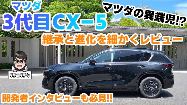 「マツダのエースは、マツダの反逆児だった⁉」３代目に進化したマツダCX-5、解説・試乗・インタビューの完全コンプリート【自動車研究家 山本シンヤの現地現物】