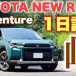 【燃費は？】トヨタ 新型Rav4 Adventure 1日試乗 ワインディング編 圧倒的パワー感！〇〇効いてるね！TOYOTA NEW RAV4 Test Drive