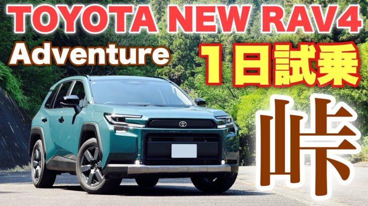 【燃費は？】トヨタ 新型Rav4 Adventure 1日試乗 ワインディング編 圧倒的パワー感！〇〇効いてるね！TOYOTA NEW RAV4 Test Drive