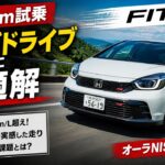 【ホンダ フィットRS 500km試乗】ロングツーリングにおあつらえ向き、課題は『オーラNISMO』のような“キャラ立ち”か