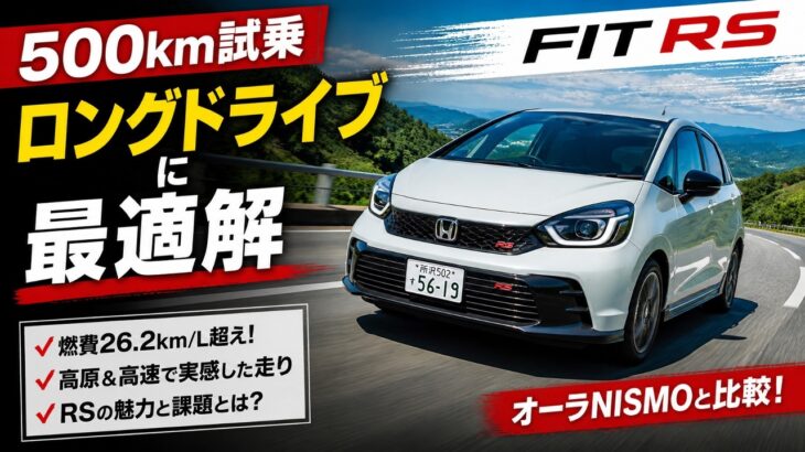 【ホンダ フィットRS 500km試乗】ロングツーリングにおあつらえ向き、課題は『オーラNISMO』のような“キャラ立ち”か