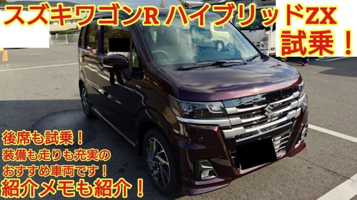 2025年12月年次改良 スズキ ワゴンR ハイブリッドZX試乗後部座席も試乗コスパの高い良い車です今回も忖度なく購入目線で全力紹介商談メモも紹介します