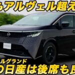 【アルヴェルに挑戦状】日産 新型 エルグランド ついに試乗！ミニバンの命「後席」の乗り心地も良好！ 王者を奪還できるか？【徹底試乗編】