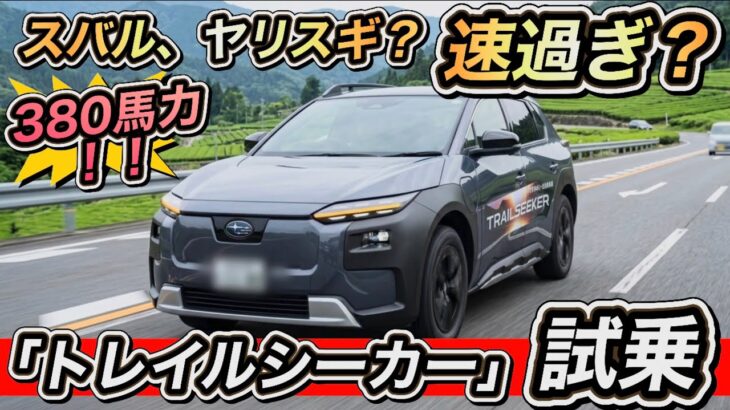 【スバルやりすぎ】トレイルシーカー試乗！380馬力SUVが速すぎ！