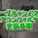 ムーヴキャンバス、エアコンフィルター交換手順