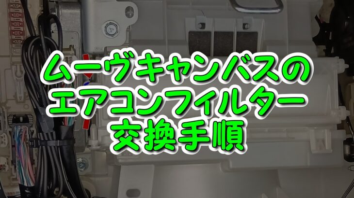 ムーヴキャンバス、エアコンフィルター交換手順