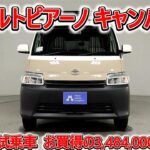 トヨタ アルトピアーノ キャンパー タウンエースバン4WD 1.5 元試乗車､走行距離1,000km､年式2023年､車検整備付､総合評価4.5､お買得の3,484,000円