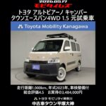 トヨタ アルトピアーノ キャンパー タウンエースバン4WD 1.5 元試乗車､走行距離1,000km､年式2023年､車検整備付､総合評価4.5､お買得の3,484,000円