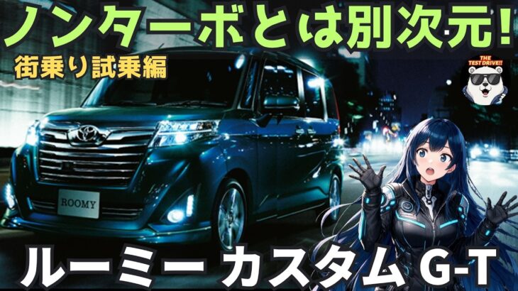 ノンターボと別次元…ルーミー カスタムGT 街乗り試乗レビュー！