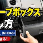 【ワゴンR（MH34S）のグローブボックスを外す方法】エアコンフィルター交換前にも