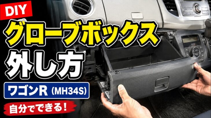 【ワゴンR（MH34S）のグローブボックスを外す方法】エアコンフィルター交換前にも