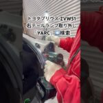 全国対応 車リサイクル部品専門店 プリウスの右テールランプ 新品遅延でもすぐ交換可能 #Shorts