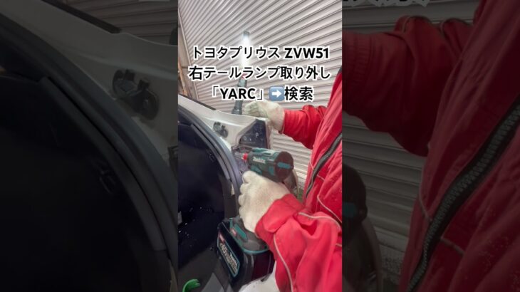 全国対応 車リサイクル部品専門店 プリウスの右テールランプ 新品遅延でもすぐ交換可能 #Shorts