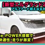 【新型エルグランド2026】アルファード超えなるか!? 第3世代e-POWER搭載で静粛性・快適性・走りが激変！| #日産 #エルグランド #nissanelgrand