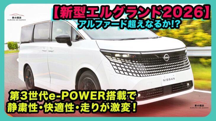 【新型エルグランド2026】アルファード超えなるか!? 第3世代e-POWER搭載で静粛性・快適性・走りが激変！| #日産 #エルグランド #nissanelgrand