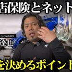 【永久保存版】おすすめの自動車保険の入り方について車屋社長に聞いてみた！