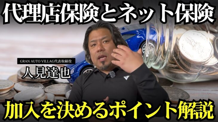 【永久保存版】おすすめの自動車保険の入り方について車屋社長に聞いてみた！