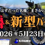 【V型2気筒ラブ】海外復活のスズキSV-7GX、試乗で驚いたヒョースンGV125X、ドゥカティ新型モンスターの正体とは？エーゼットの空冷ポルシェオイル開発話、など【新型バイク】