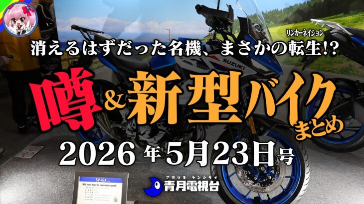 【V型2気筒ラブ】海外復活のスズキSV-7GX、試乗で驚いたヒョースンGV125X、ドゥカティ新型モンスターの正体とは？エーゼットの空冷ポルシェオイル開発話、など【新型バイク】