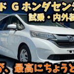 【試乗•内外装レビュー】ホンダ　フリード　Gホンダセンシング  広さ、燃費、走りはどうなのか！？モビリオ、スパイク、フリードと乗り継いだ経験のある中古車店が正直レビュー！