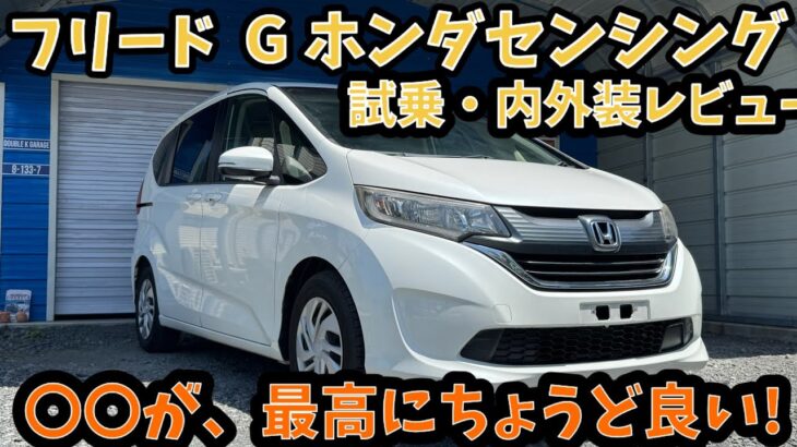 【試乗•内外装レビュー】ホンダ　フリード　Gホンダセンシング  広さ、燃費、走りはどうなのか！？モビリオ、スパイク、フリードと乗り継いだ経験のある中古車店が正直レビュー！