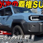 【新型ランクルFJ】ついに発売！450万円で爆売れ確定！？ランクルFJの内外装を徹底レビュー！