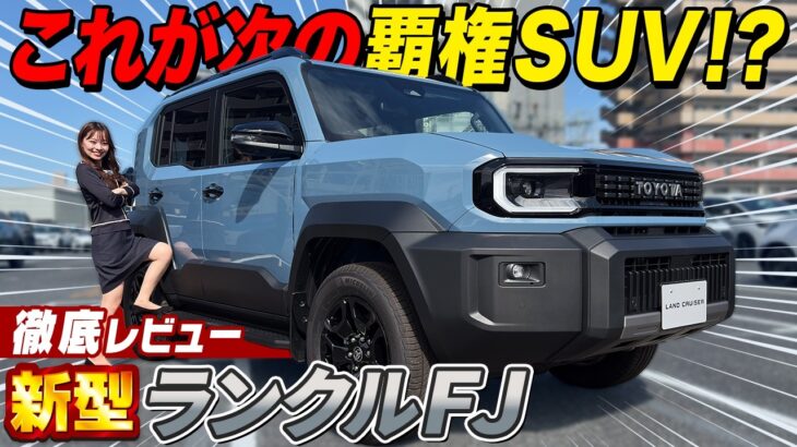 【新型ランクルFJ】ついに発売！450万円で爆売れ確定！？ランクルFJの内外装を徹底レビュー！