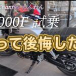 【モトブログ】CB1000F　試乗はオススメしません！！