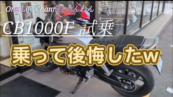 【モトブログ】CB1000F　試乗はオススメしません！！