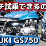 【インプレ】幻の旧車SUZUKI GS750 はたして試乗許可でるか⁉️