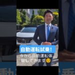 自動運転試乗 #日本維新の会 #衆議院議員 #せき健一郎 #自動運転