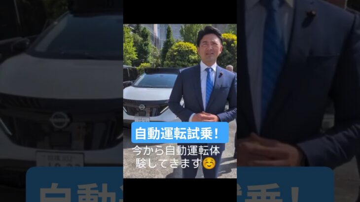 自動運転試乗 #日本維新の会 #衆議院議員 #せき健一郎 #自動運転