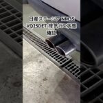 全国対応 車リサイクル部品専門店 日産ステージアNM35 VQ25DET排気ガス状態確認 #Shorts