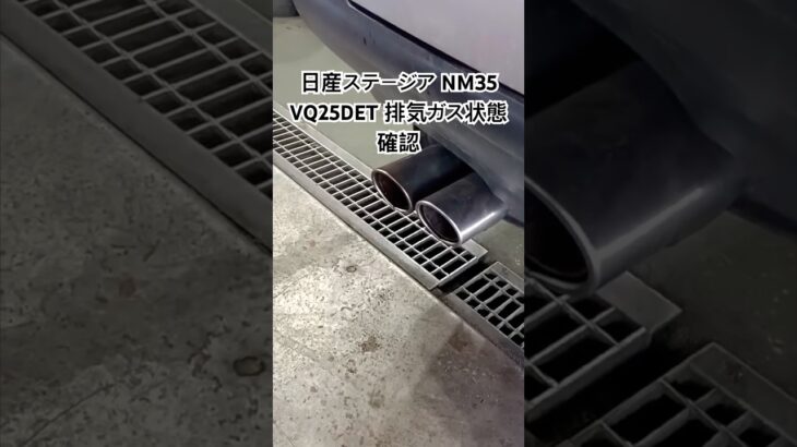 全国対応 車リサイクル部品専門店 日産ステージアNM35 VQ25DET排気ガス状態確認 #Shorts
