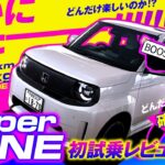 【Super-ONE 初試乗レビュー】見た目だけじゃない！こっしー驚異のポテンシャルに大興奮！！
