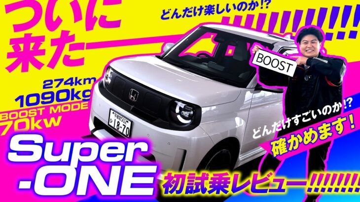 【Super-ONE 初試乗レビュー】見た目だけじゃない！こっしー驚異のポテンシャルに大興奮！！