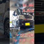 【 N-BOX × マフラー交換 】