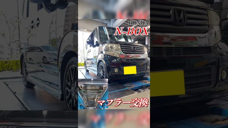 【 N-BOX × マフラー交換 】