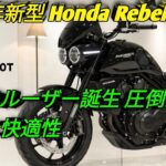 2026年新型 Honda Rebel 1100T最強クルーザー誕生 圧倒的パワーと快適性