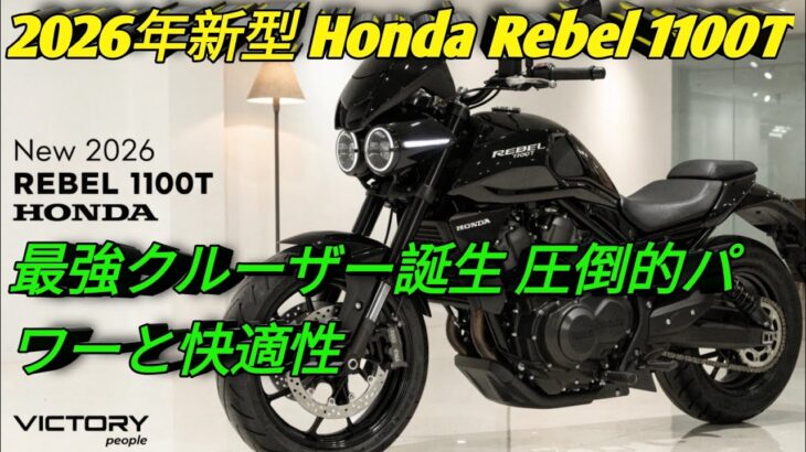 2026年新型 Honda Rebel 1100T最強クルーザー誕生 圧倒的パワーと快適性