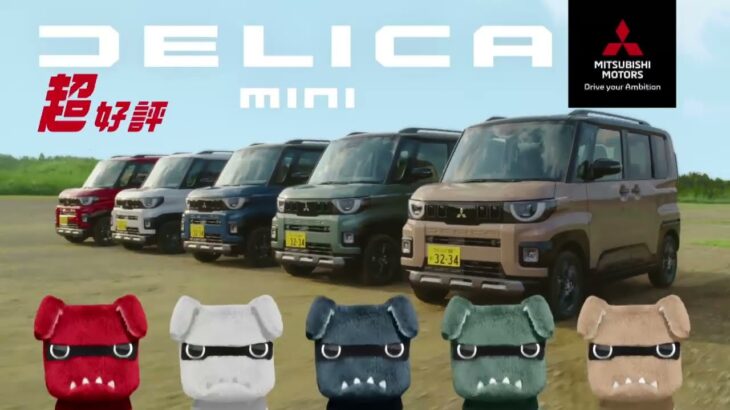 カッコかわいいデリカミニ！試乗キャンペーン【福井三菱自動車販売】