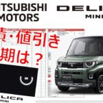 三菱 デリカミニもいいな〜　 試乗＆見積・納期は？