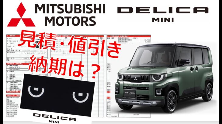 三菱 デリカミニもいいな〜　 試乗＆見積・納期は？