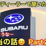 スバルディーラーで聞いた「ウソのような本当の話❗️」Part２